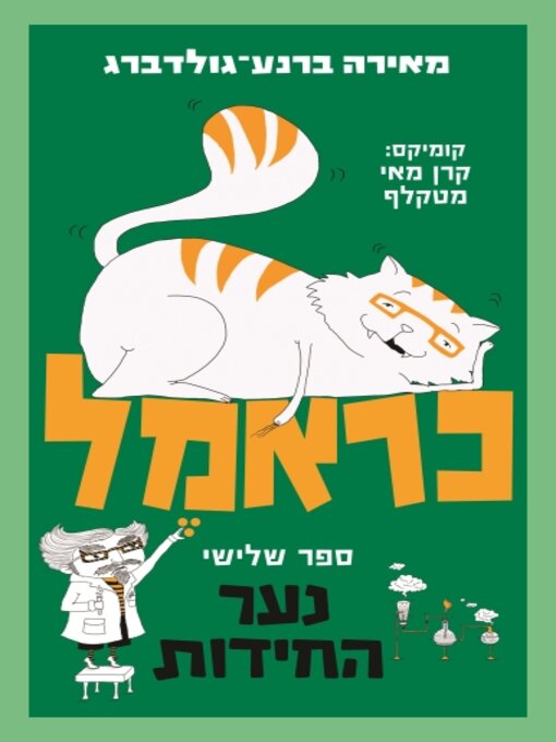 Cover of כראמל 3 (Carmel 3)